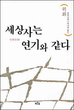 위화의 소설 '세상사는 연기와 같다'의 표지 